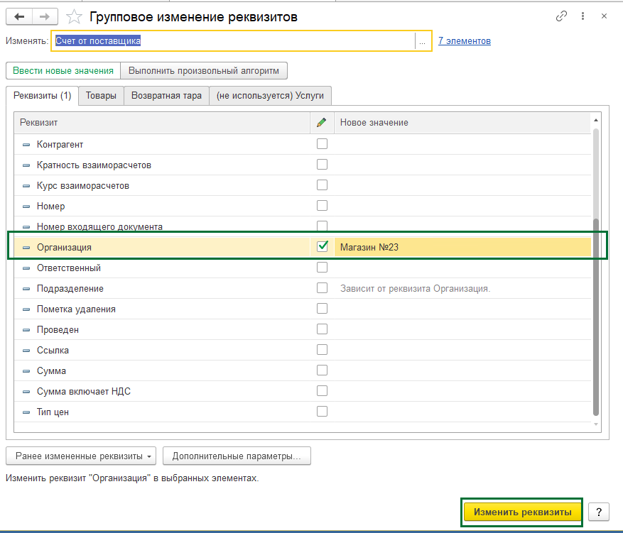 Групповое изменение реквизитов