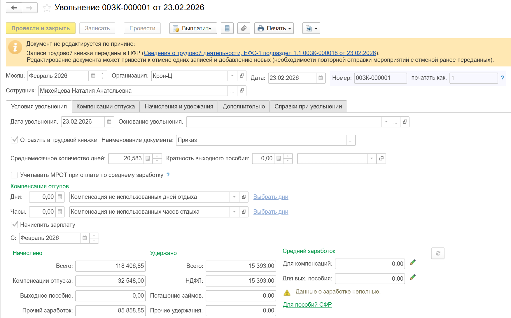 Как оформить увольнение в ЗУП