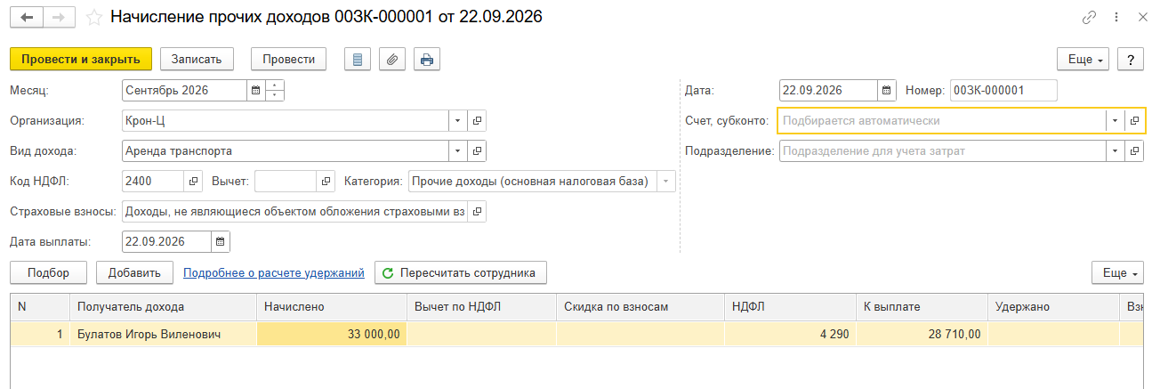 ЗУП 3.1 Начисление прочих доходов