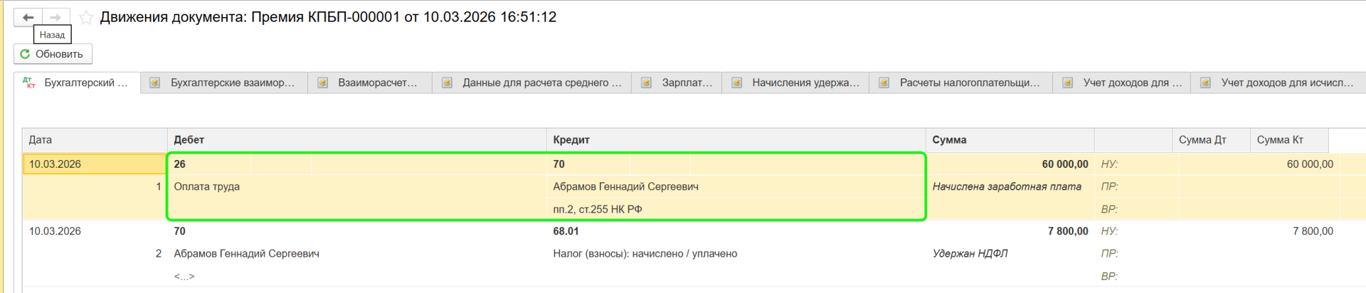 Как начислить премию в 1С Бухгалтерия