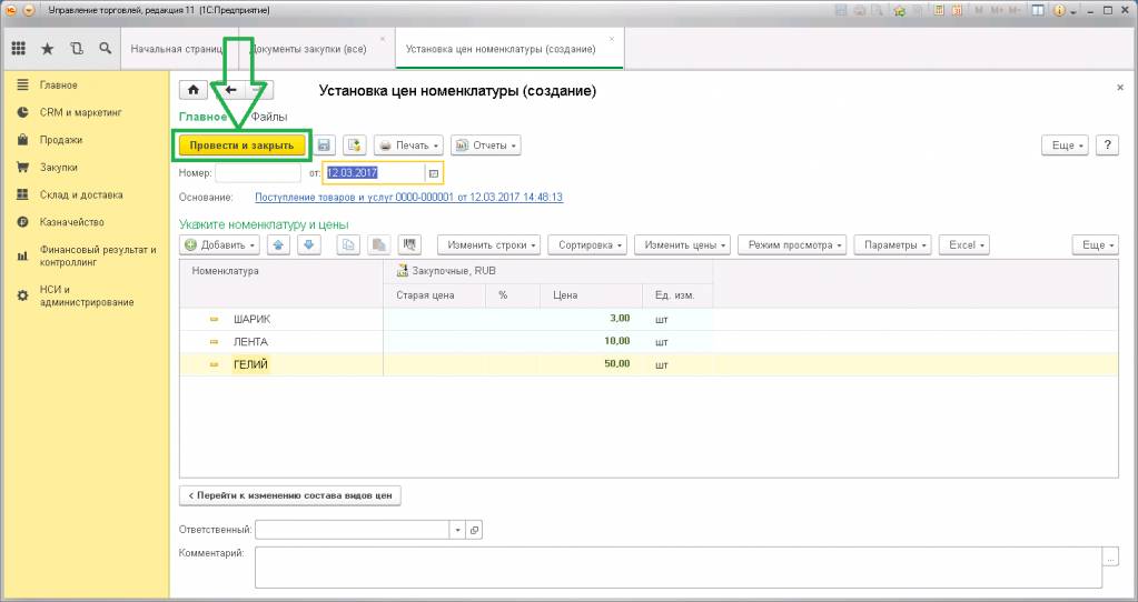 Установка закупочных цен. Установка цен в 1с. Установка цен номенклатуры в 1с управление торговлей 11. УТ 11 установка цен номенклатуры.