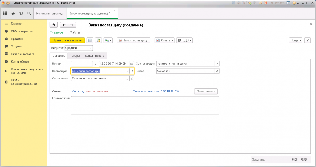 Создание заказа. 1с 11.3 управление торговлей. Оплата поставщикам. Поставщик 1. 1с УТ 11.3.