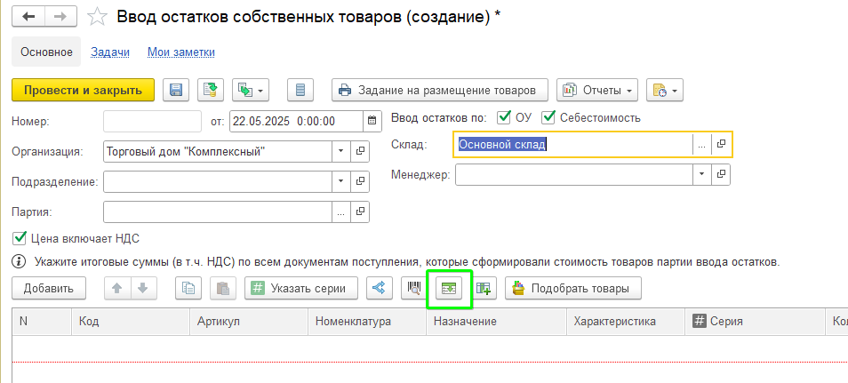 Ввод остатков УТ