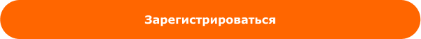 Зарегистрироваться