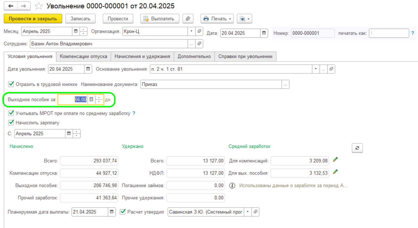 Как оформить увольнение в ЗУП