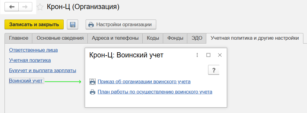 Воинский учет в ЗУП