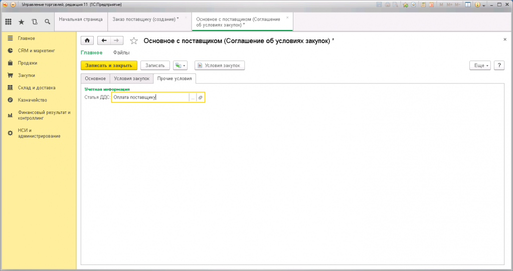 Товары поставщиков в 1с. Управление торговлей 11.3. Создание документов в 1с. Документ договор в 1с. Соглашение с поставщиком в 1с.