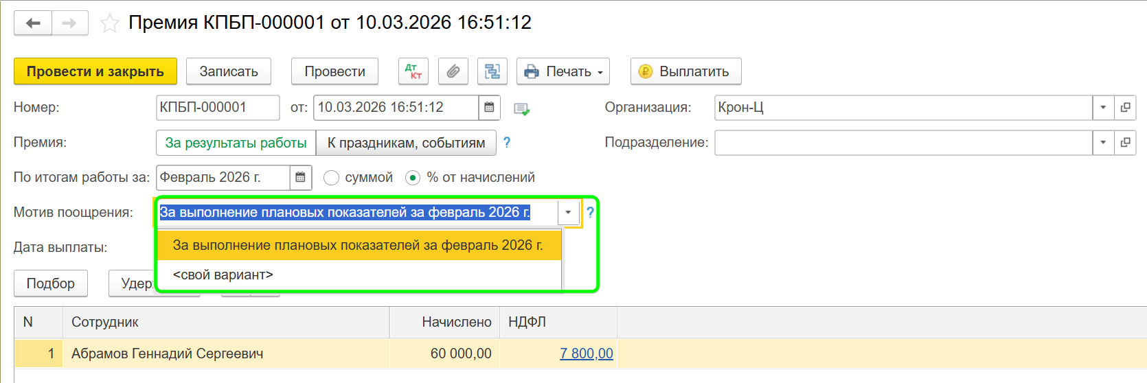Как начислить премию в 1С Бухгалтерия