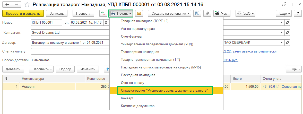 Справка-расчет "Рублевые суммы документа в валюте"