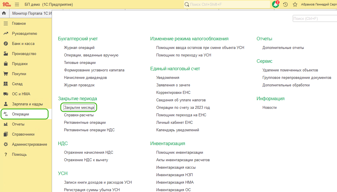 Закрытие месяца БП 3.0