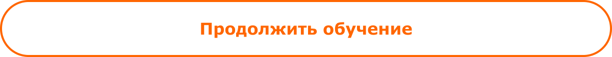 Продолжить обучение