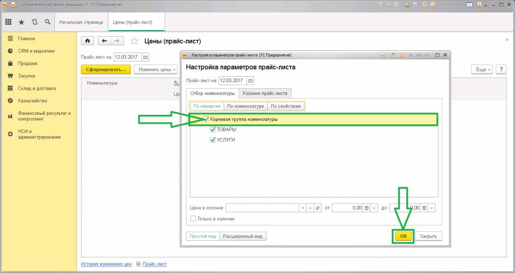 Как заполнить в 1с тип цен. Иерархия номенклатуры в 1с 8.3. УТ 11.3. Настройка прайс листа в 1с. Прайс лист 1с.