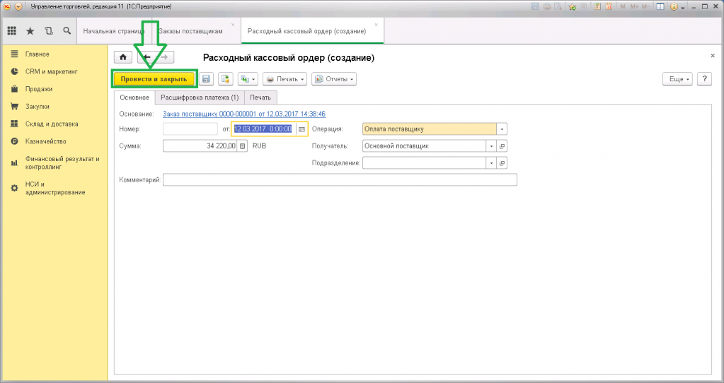 Рко в 1с. Расчетно кассовый ордер в 1с. РКО В 1 С управление торговлей. Расходный ордер 1с Бухгалтерия. Расходный кассовый ордер РКО 1с 8.3.