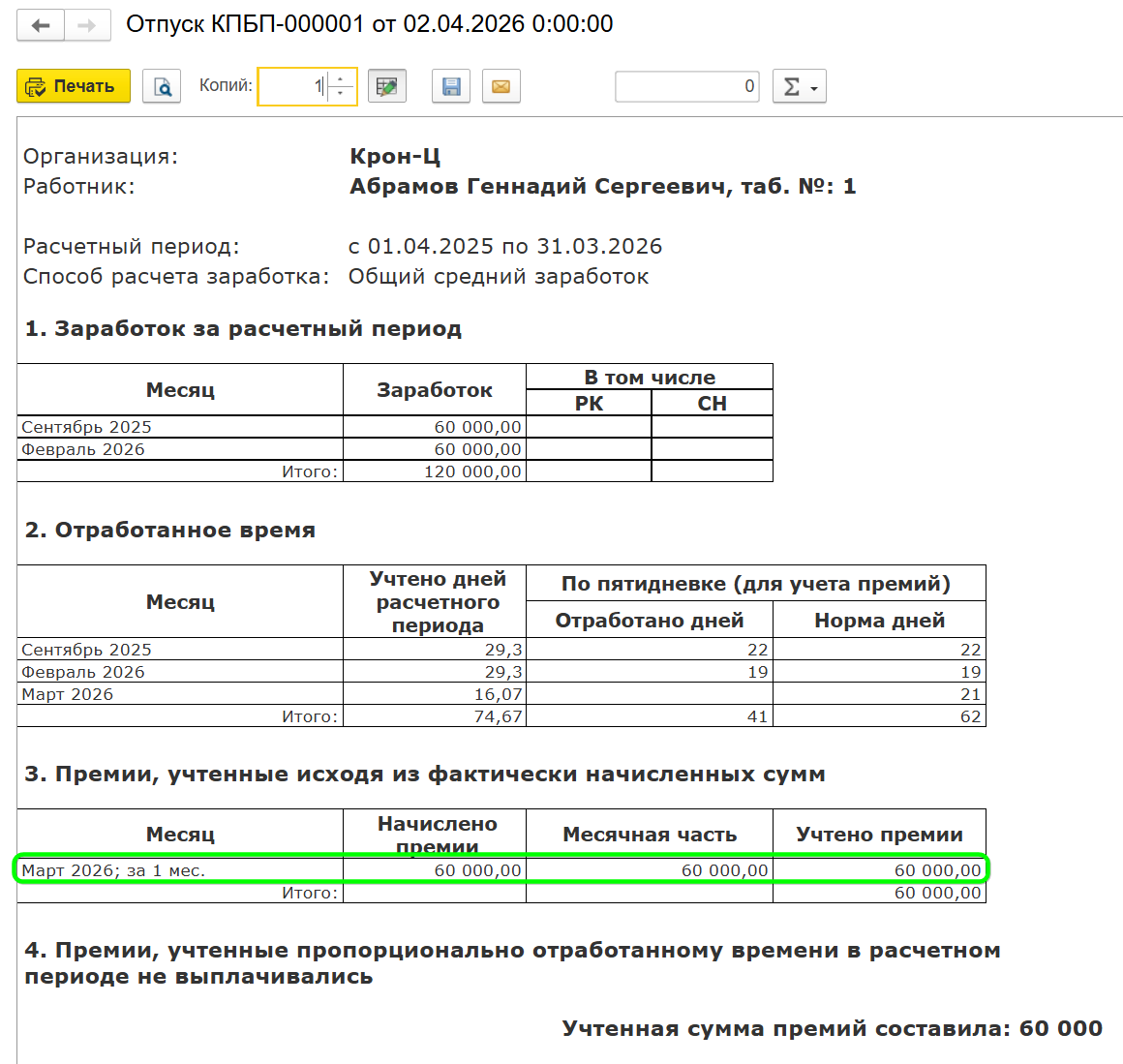 Как начислить премию в 1С Бухгалтерия