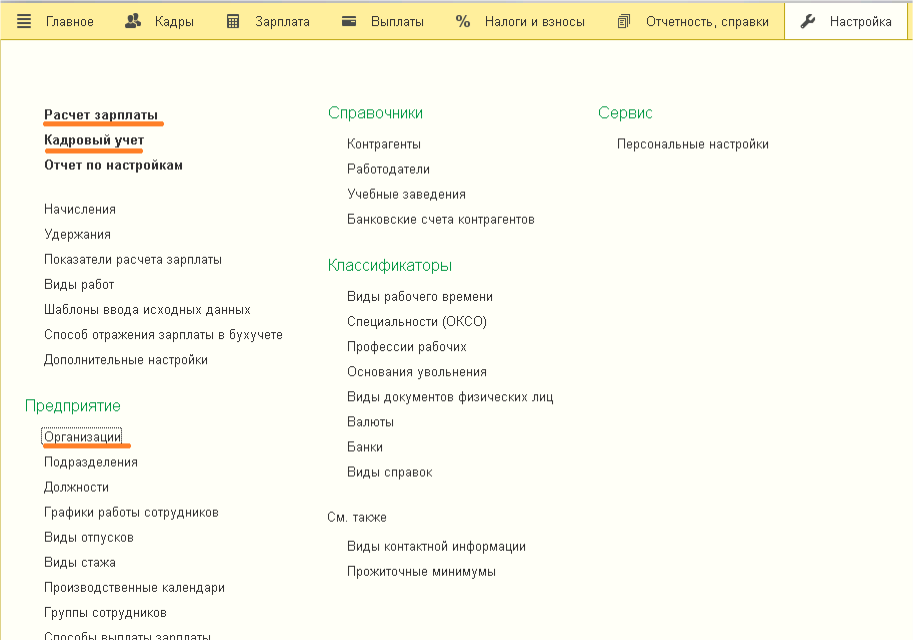Кадровый учет, Расчет зарплаты, а также Реквизиты организации
