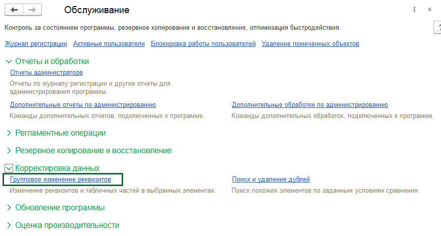 Групповое изменение реквизитов