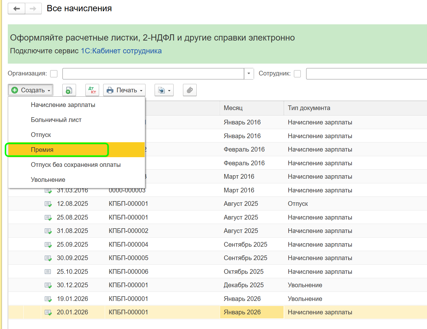 Как начислить премию в 1С Бухгалтерия