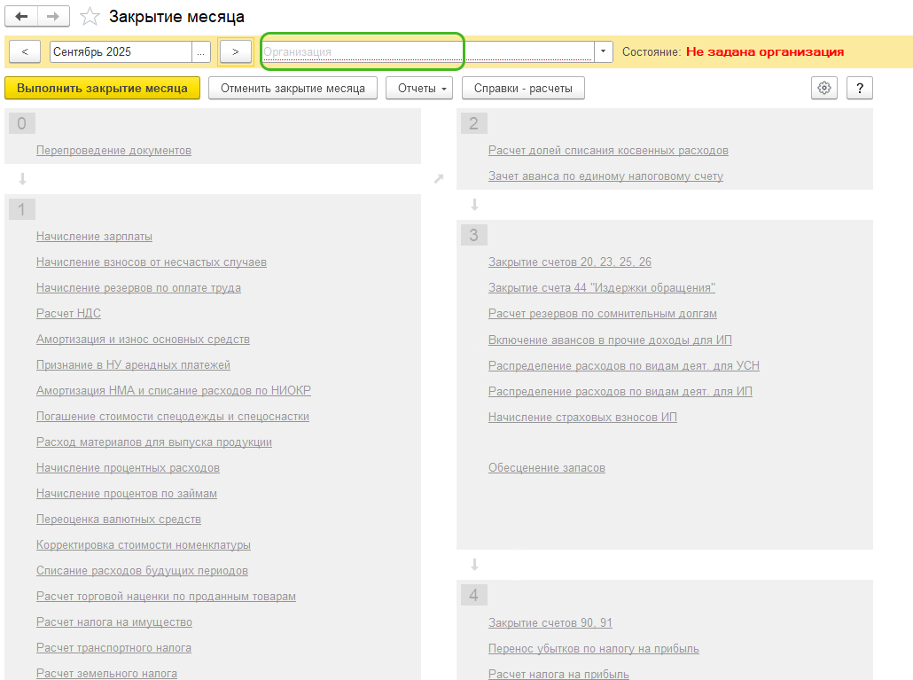 Закрытие месяца БП 3.0
