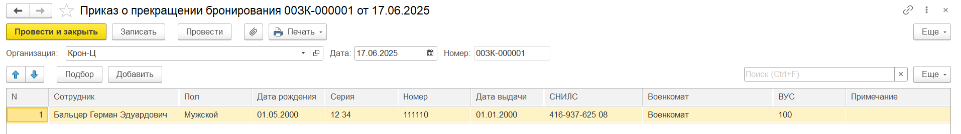 Воинский учет в ЗУП