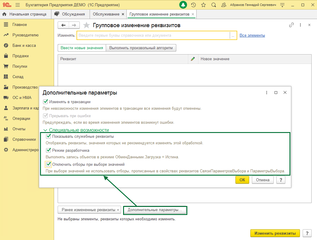 Групповое изменение реквизитов