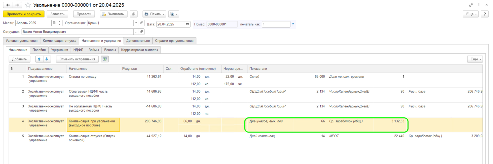 Как оформить увольнение в ЗУП