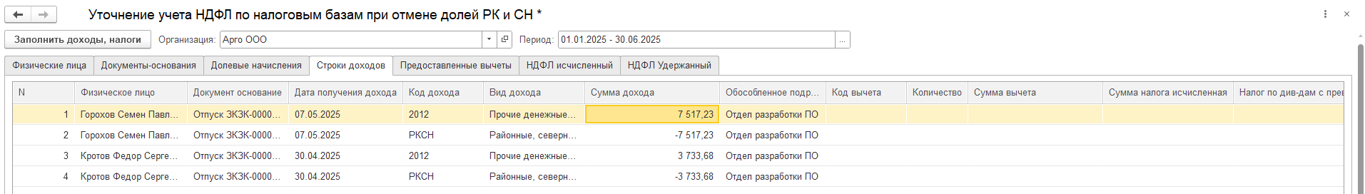 Отмена выделения РК и СН из начислений по среднему