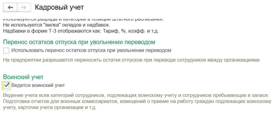 Воинский учет в ЗУП